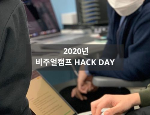 2020 비주얼캠프 Hack Day